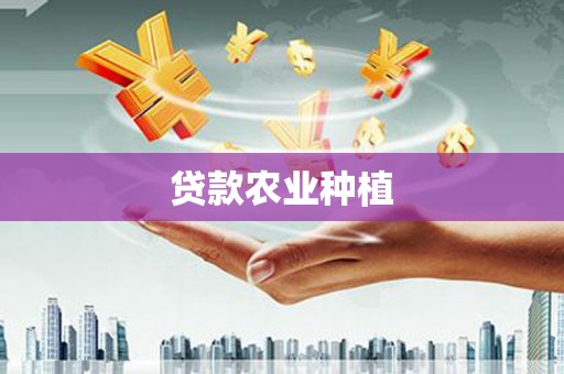 员山贷款农业种植