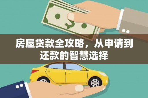 员山房屋贷款全攻略，从申请到还款的智慧选择