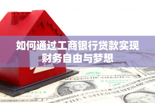 员山如何通过工商银行贷款实现财务自由与梦想