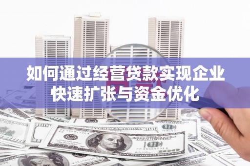 员山如何通过经营贷款实现企业快速扩张与资金优化