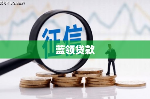 员山蓝领贷款