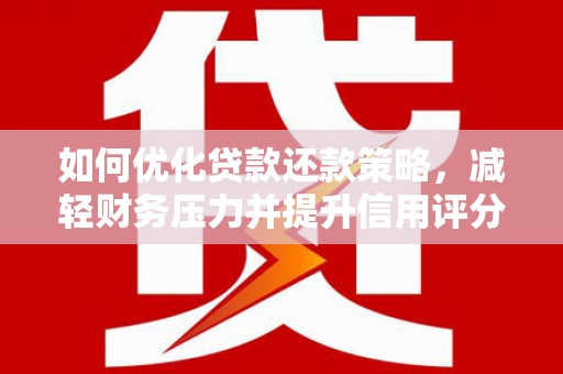 员山如何优化贷款还款策略，减轻财务压力并提升信用评分