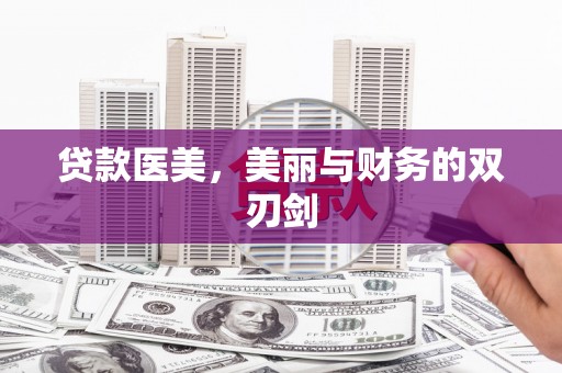 员山贷款医美，美丽与财务的双刃剑