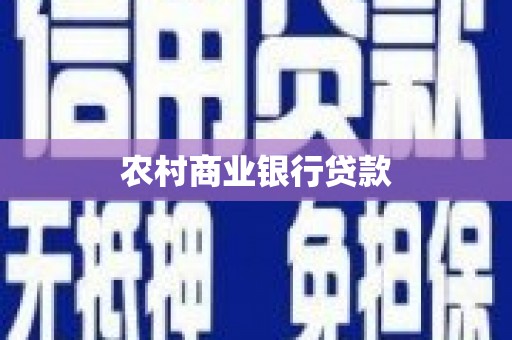 员山农村商业银行贷款