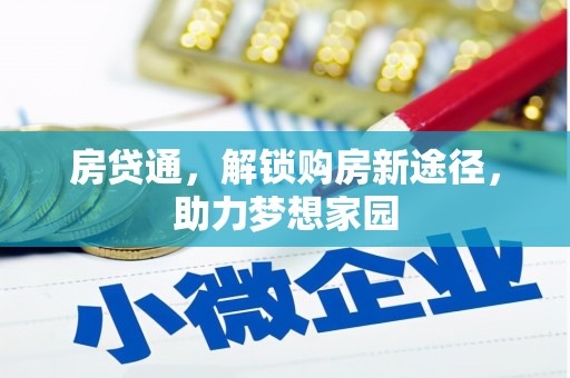 员山房贷通，解锁购房新途径，助力梦想家园