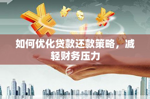 员山如何优化贷款还款策略，减轻财务压力