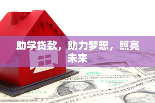 员山助学贷款，助力梦想，照亮未来