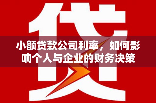 员山小额贷款公司利率，如何影响个人与企业的财务决策