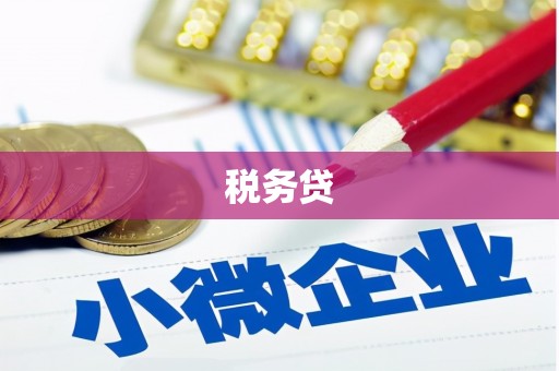 员山税务贷