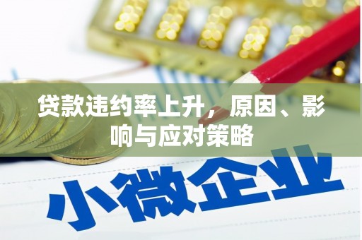 员山贷款违约率上升，原因、影响与应对策略