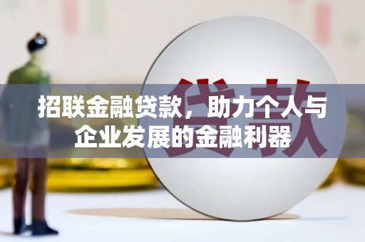 员山招联金融贷款，助力个人与企业发展的金融利器