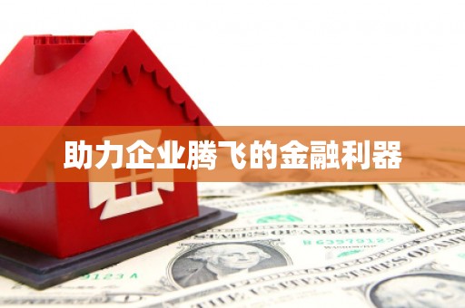 员山助力企业腾飞的金融利器