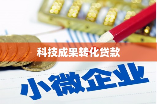 员山科技成果转化贷款