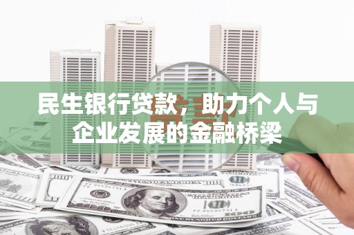 员山民生银行贷款，助力个人与企业发展的金融桥梁