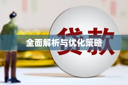 员山全面解析与优化策略