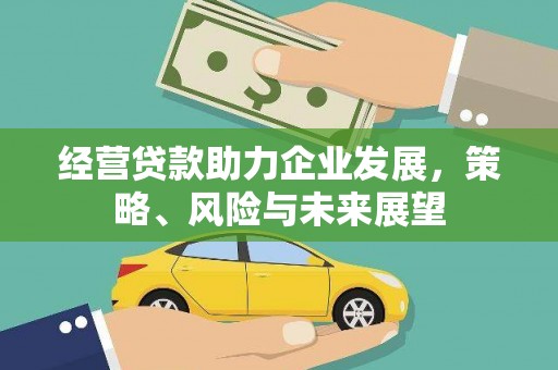 员山经营贷款助力企业发展，策略、风险与未来展望