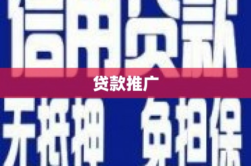 员山贷款推广