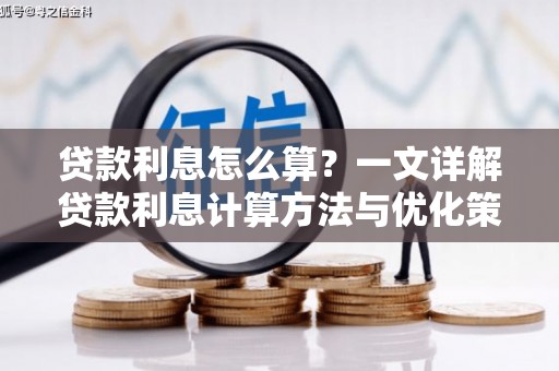 员山贷款利息怎么算？一文详解贷款利息计算方法与优化策略