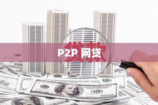 员山P2P 网贷