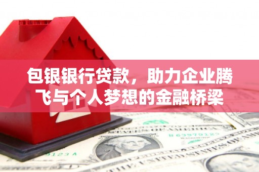 员山包银银行贷款，助力企业腾飞与个人梦想的金融桥梁