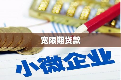 员山宽限期贷款