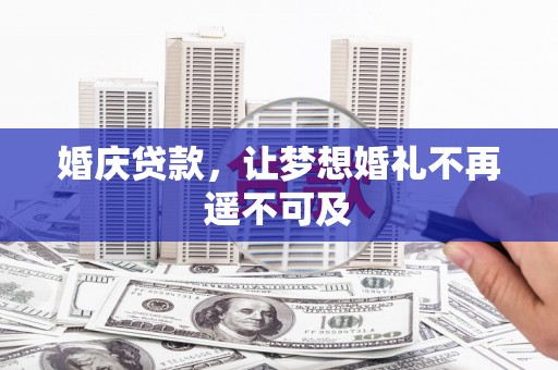 员山婚庆贷款，让梦想婚礼不再遥不可及