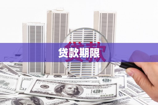 员山贷款期限