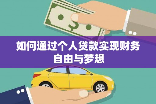 员山如何通过个人贷款实现财务自由与梦想