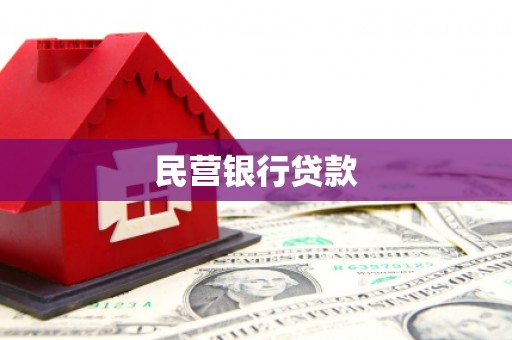 员山民营银行贷款