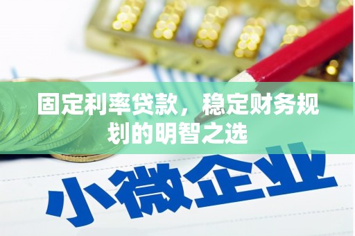 员山固定利率贷款，稳定财务规划的明智之选