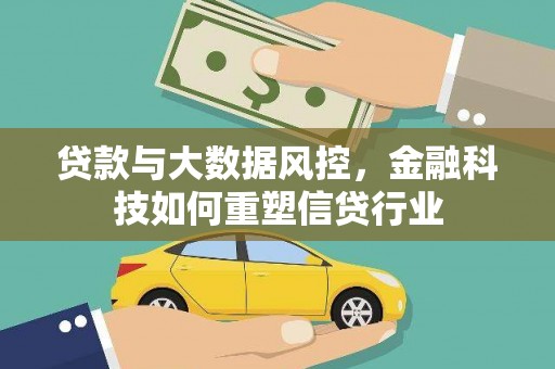 员山贷款与大数据风控，金融科技如何重塑信贷行业