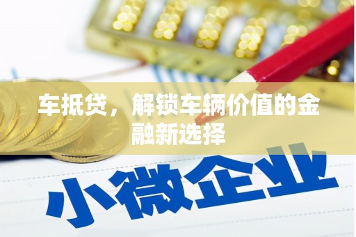 员山车抵贷，解锁车辆价值的金融新选择