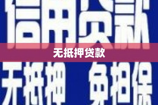 员山无抵押贷款