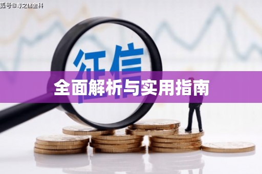 员山全面解析与实用指南