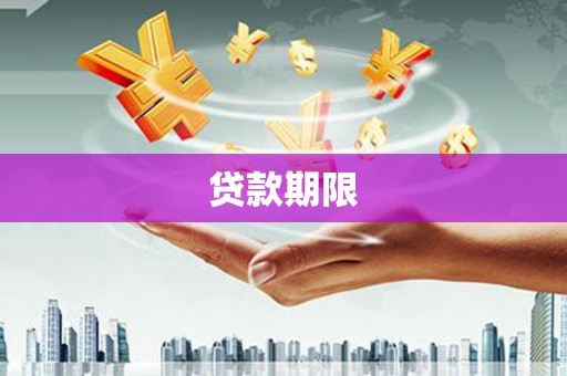 员山贷款期限
