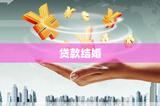 员山贷款结婚