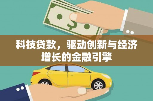员山科技贷款，驱动创新与经济增长的金融引擎