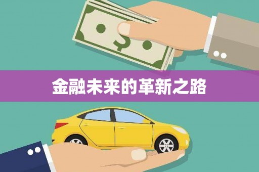 员山金融未来的革新之路