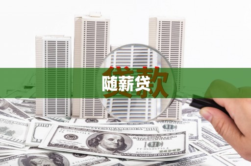 员山随薪贷