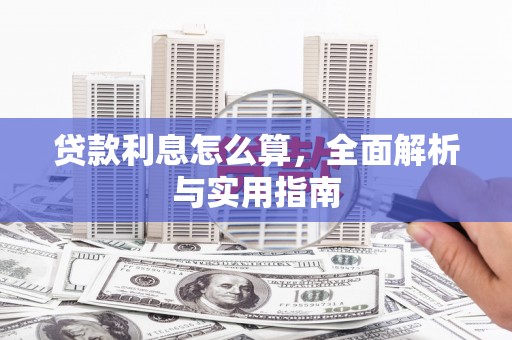 员山贷款利息怎么算，全面解析与实用指南