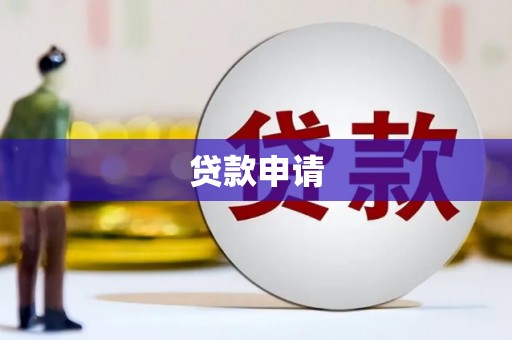 员山贷款申请