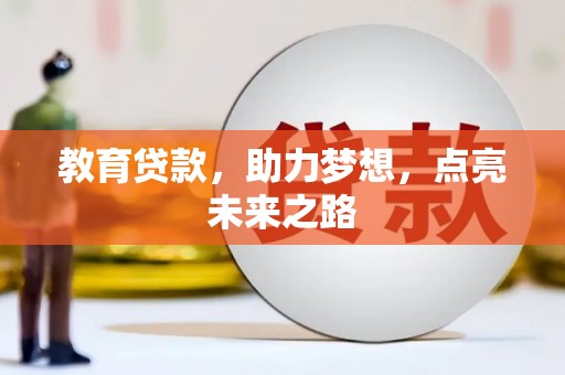 员山教育贷款，助力梦想，点亮未来之路