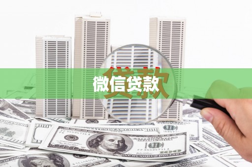 员山微信贷款