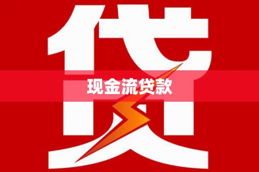 员山现金流贷款