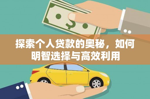 员山探索个人贷款的奥秘，如何明智选择与高效利用