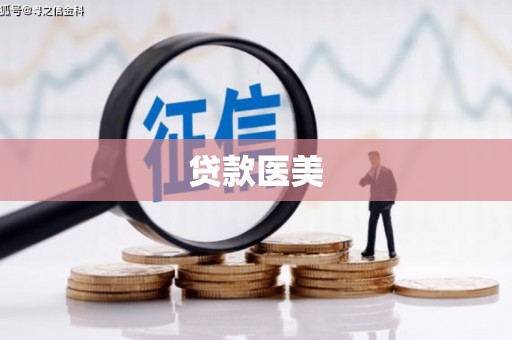 员山贷款医美