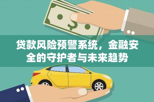 员山贷款风险预警系统，金融安全的守护者与未来趋势