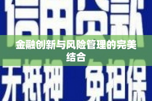 员山金融创新与风险管理的完美结合