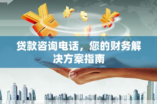 员山贷款咨询电话，您的财务解决方案指南