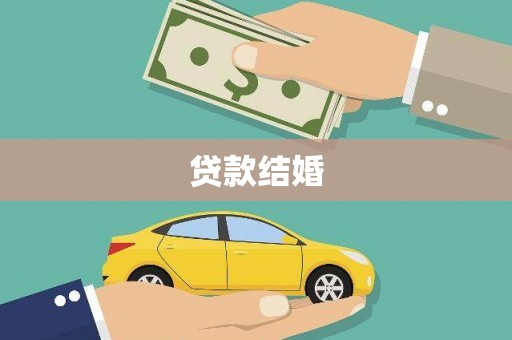 员山贷款结婚
